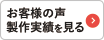 お客様の声・製作実績を見る