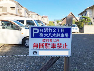 駐車場用 無断駐車禁止看板を製作しました 看板印刷屋の看板製作専門店