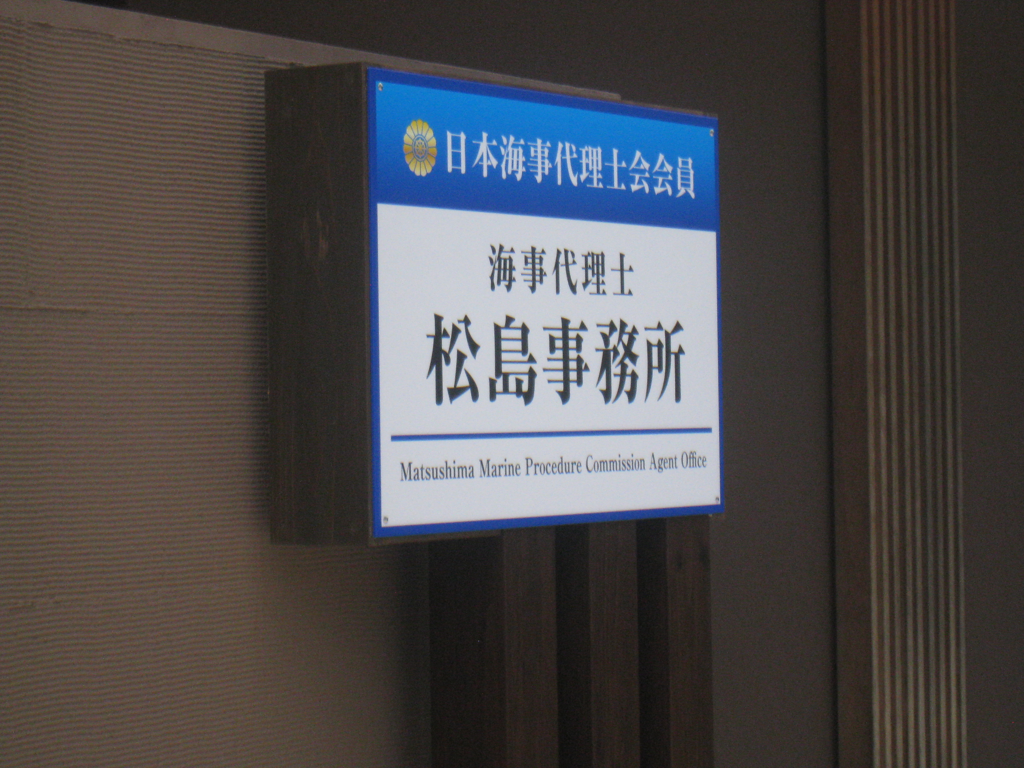 海事代理士 松島事務所様のプレート看板を製作しました☆ - 看板印刷屋